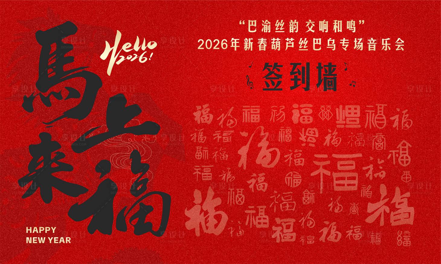 源文件下载【享设计】搜索编号：13160034791684211【2026年马年新年春节年会签到打卡墙】
