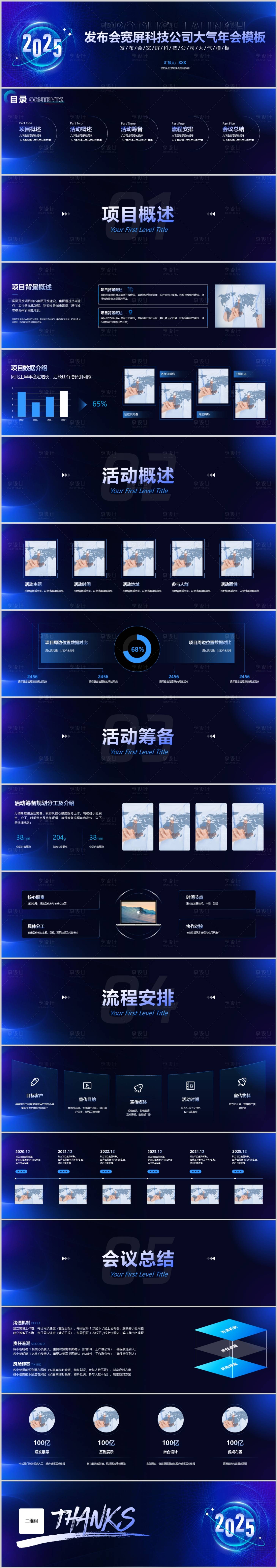 源文件下载【享设计】搜索编号：29630034331147703【发布会宽屏科技公司大气年会模板】