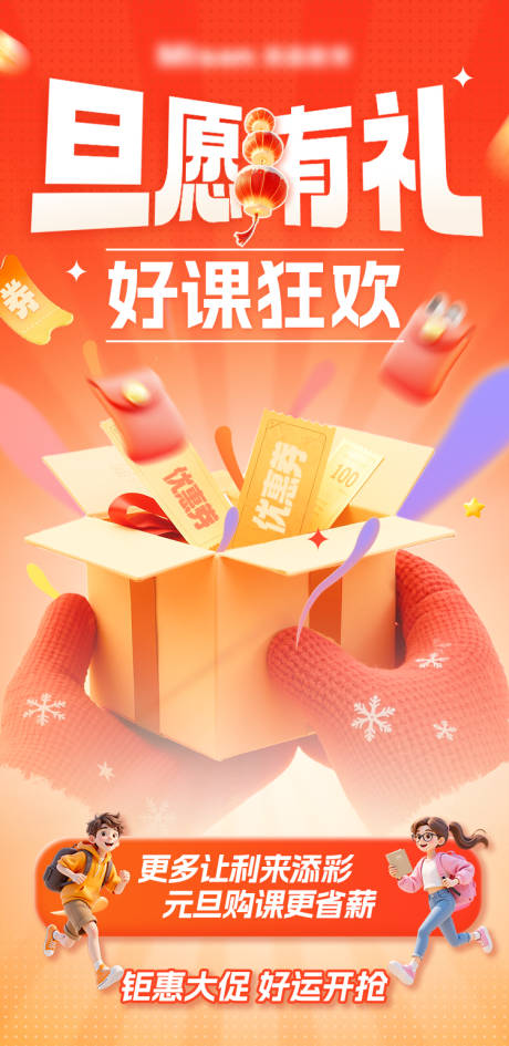 源文件下载【享设计】搜索编号：66320034795183537【元旦教育类促销海报】