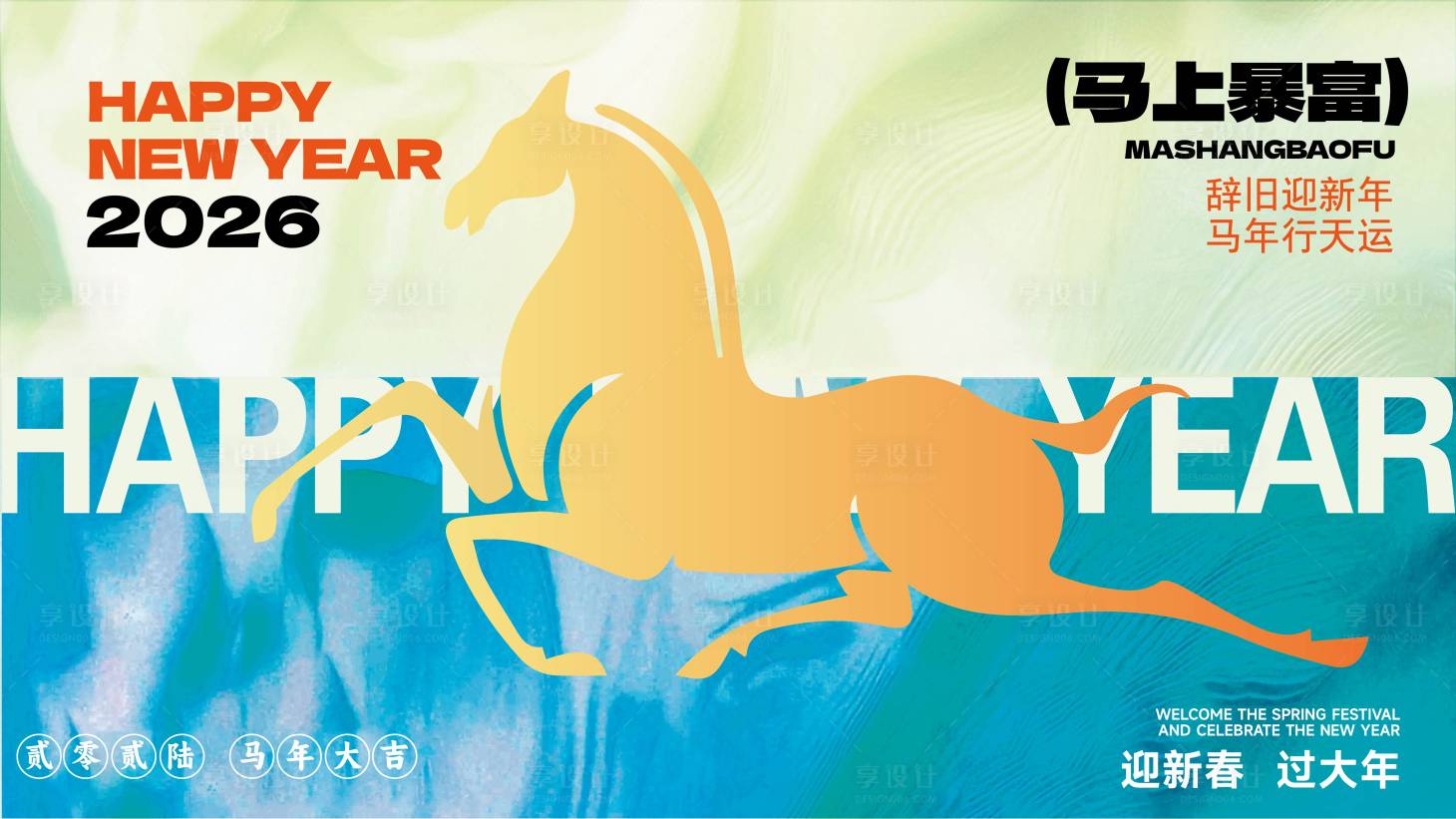 源文件下载【享设计】搜索编号：69940034682171986【马到成功主KV】