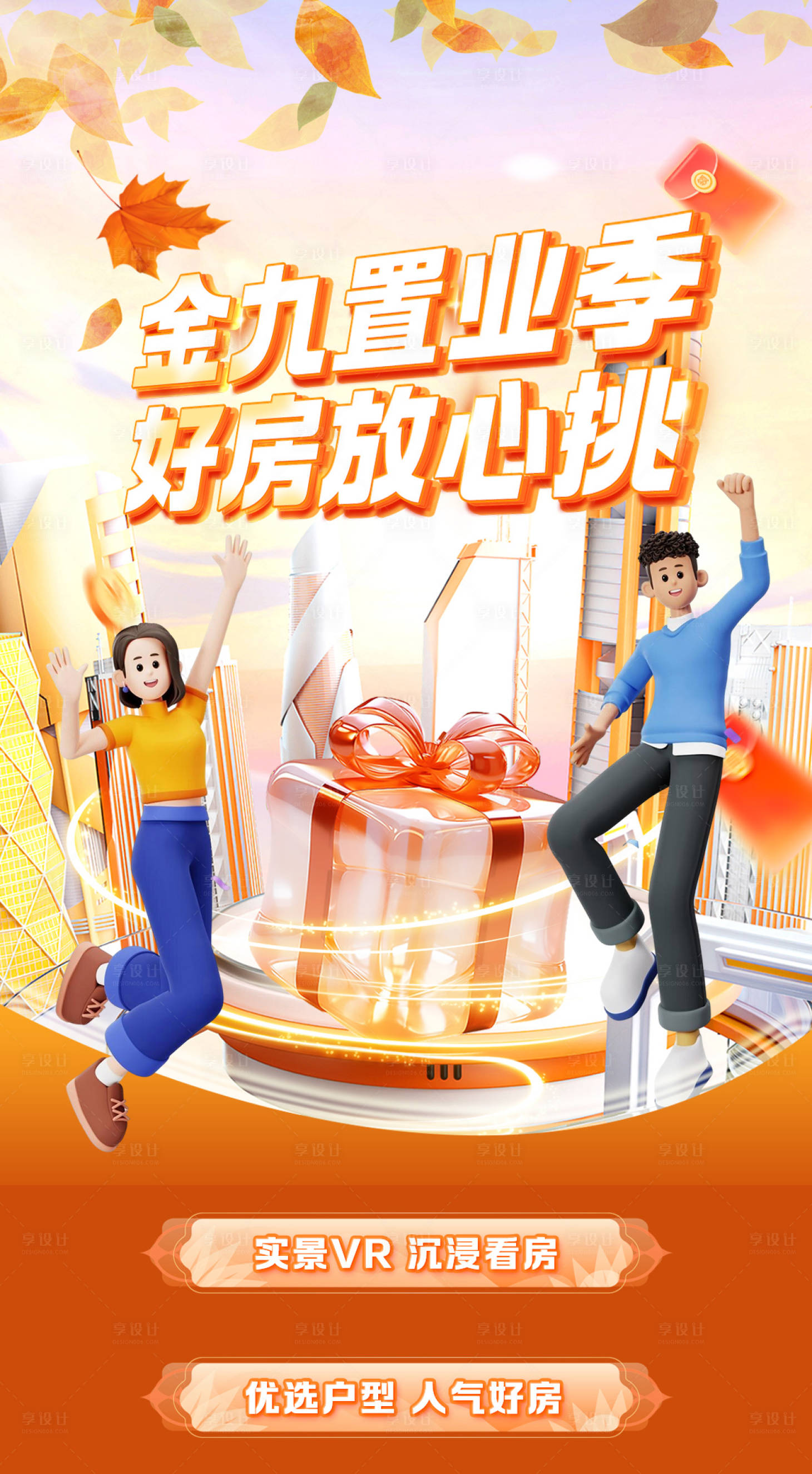 源文件下载【享设计】搜索编号：46250034605255983【地产金秋置业季海报】