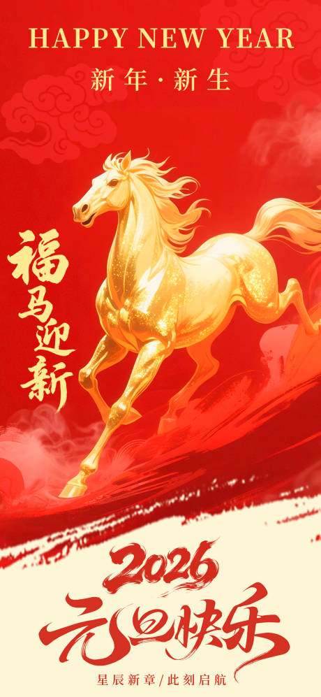源文件下载【享设计】搜索编号：28950034735915245【2026马年元旦海报】