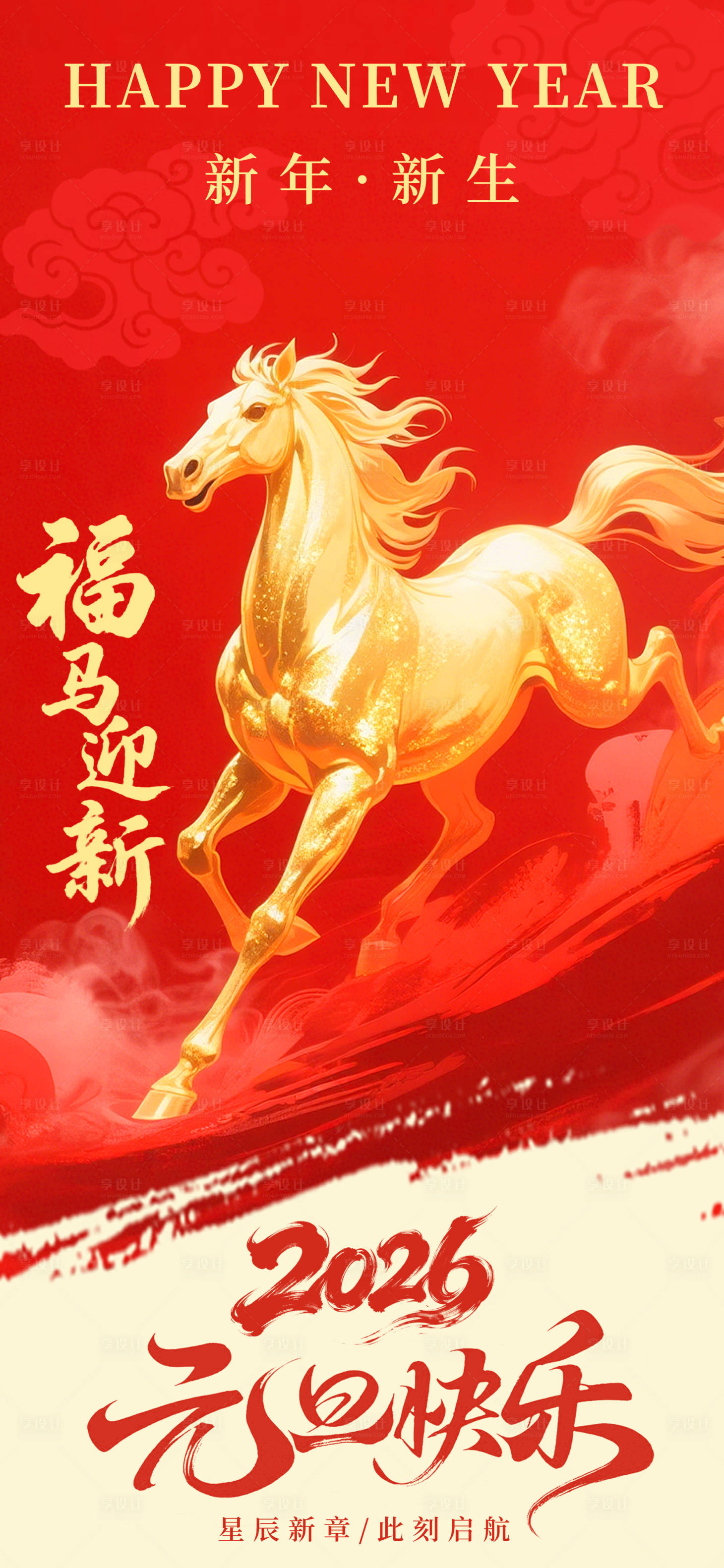 源文件下载【享设计】搜索编号：28950034735915245【2026马年元旦海报】
