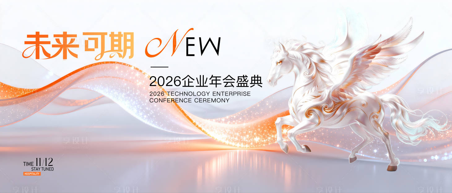 源文件下载【享设计】搜索编号：61580034497654180【高端马年年会医美发布会背景板】