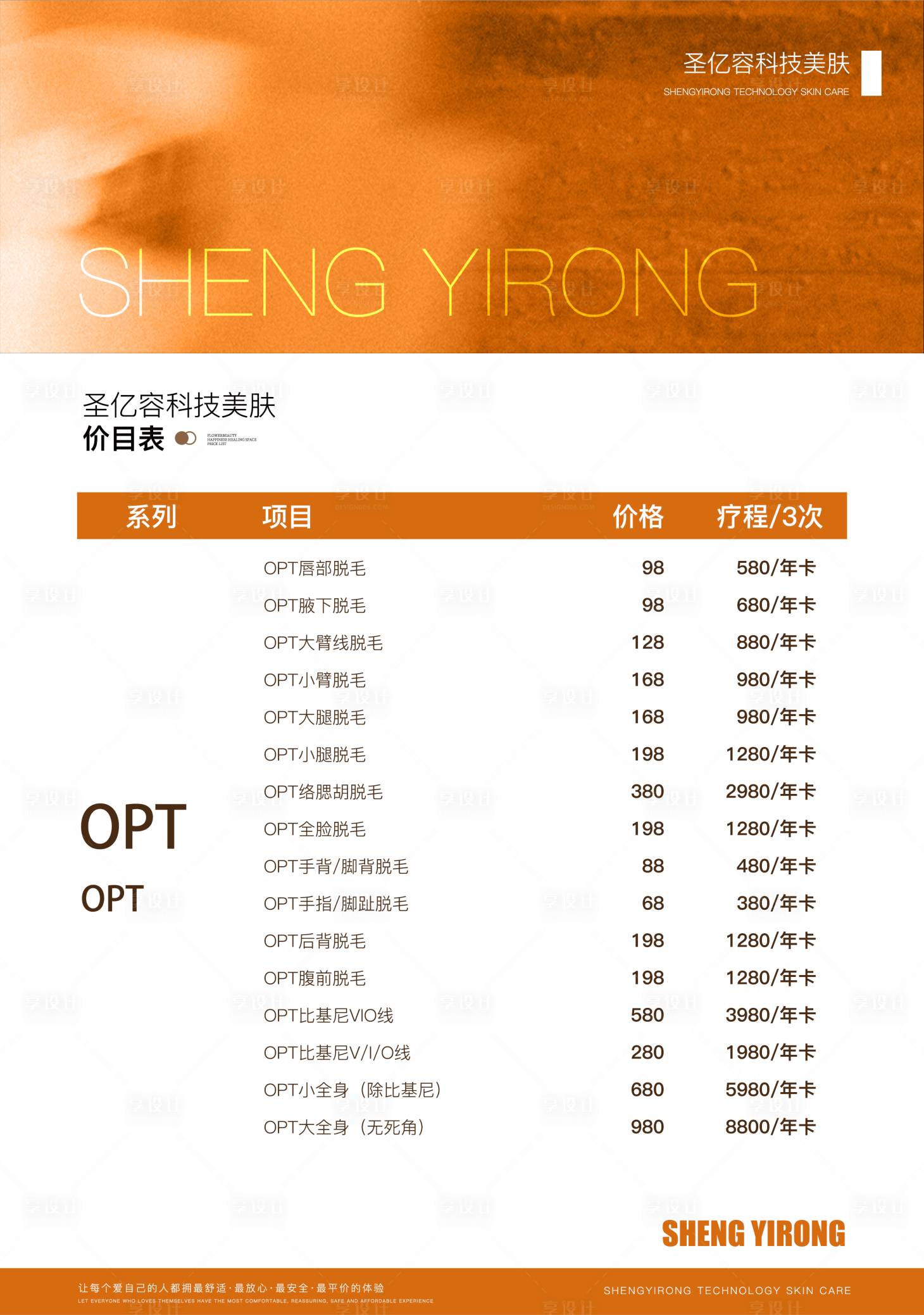 源文件下载【享设计】搜索编号：50810034583643489【美业价格表宣传海报】