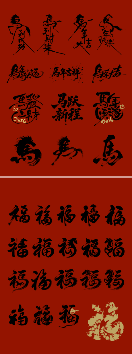 源文件下载【享设计】搜索编号：97910034316426127【新年马年字体福字字体素材合集】