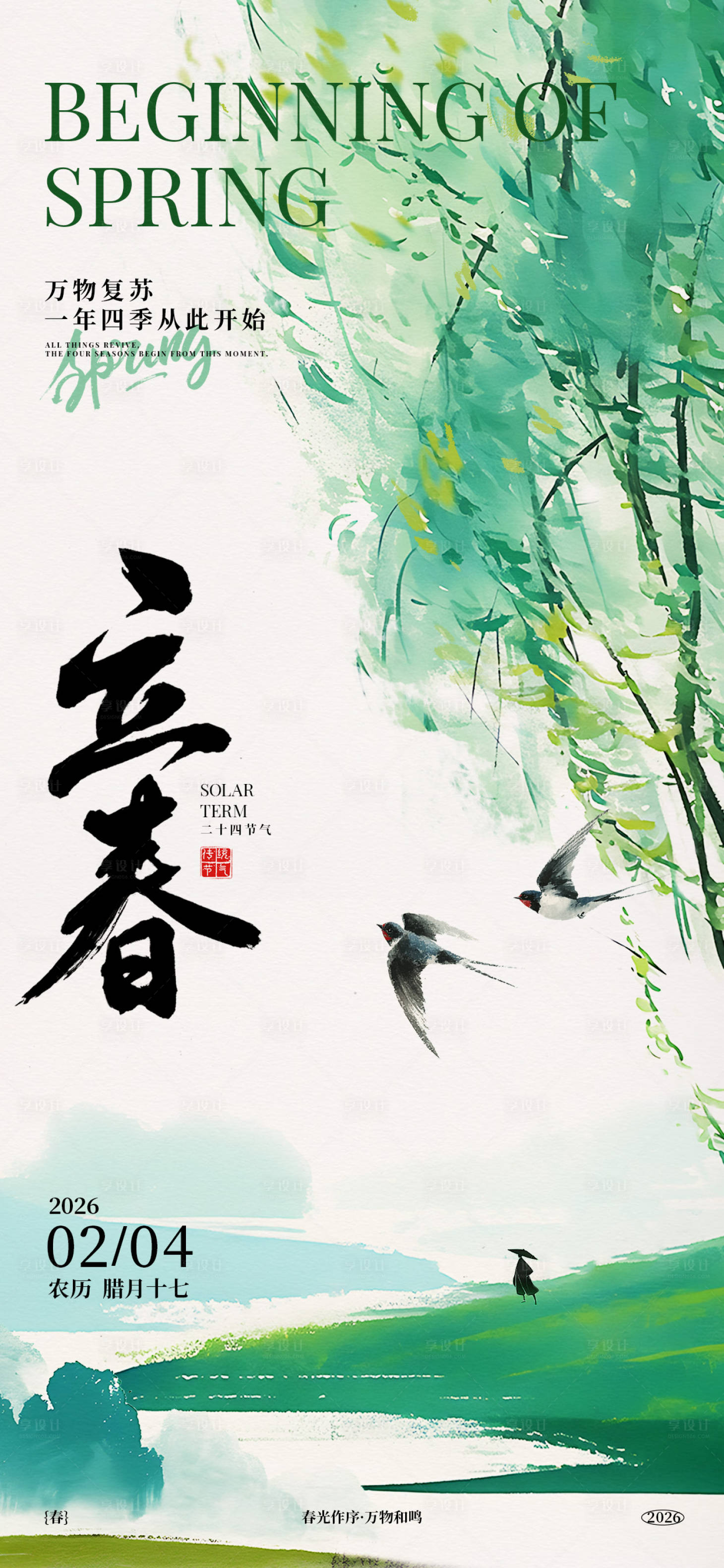 源文件下载【享设计】搜索编号：92250034396469337【二十四节气立春节气海报】