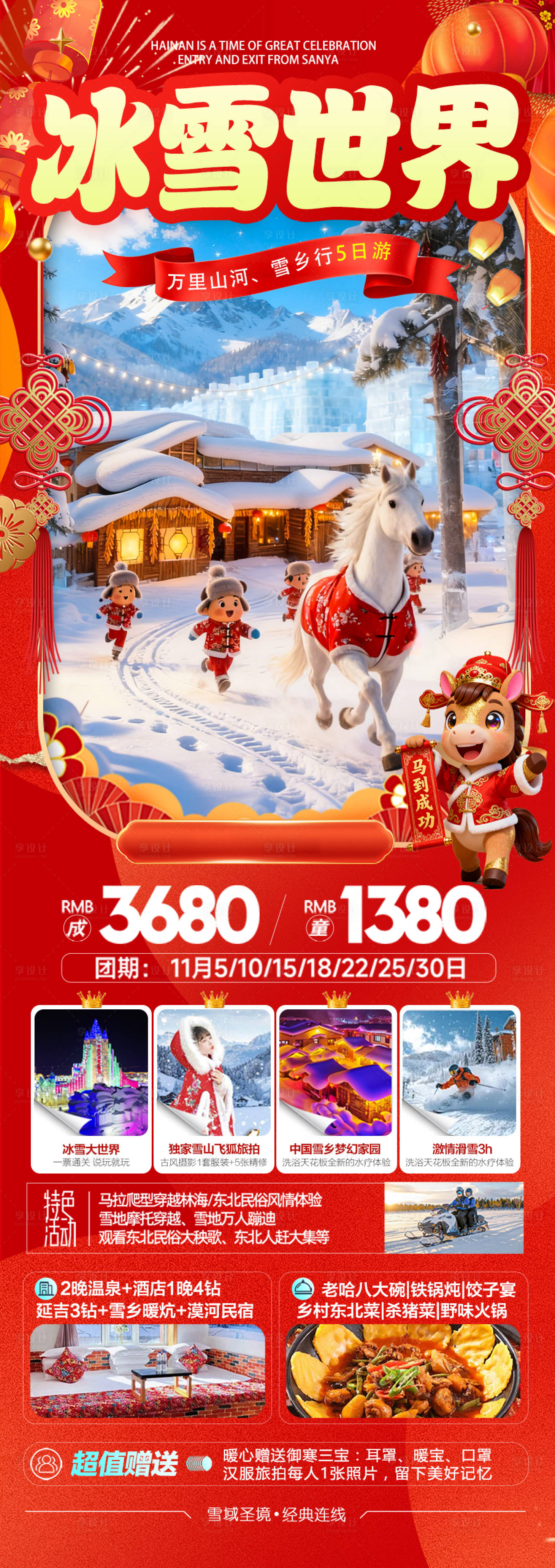 源文件下载【享设计】搜索编号：76340034765314006【东北雪乡春节新年过年海报】