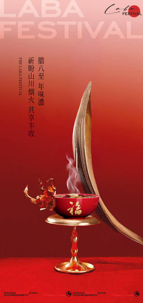 源文件下载【享设计】搜索编号：84970034758904290【中式氛围感腊八节海报】