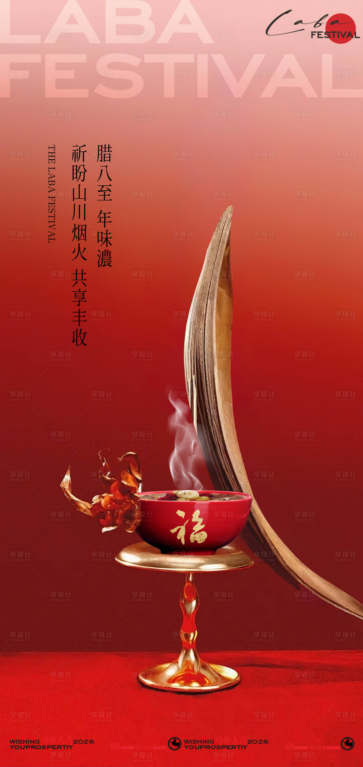 源文件下载【享设计】搜索编号：84970034758904290【中式氛围感腊八节海报】