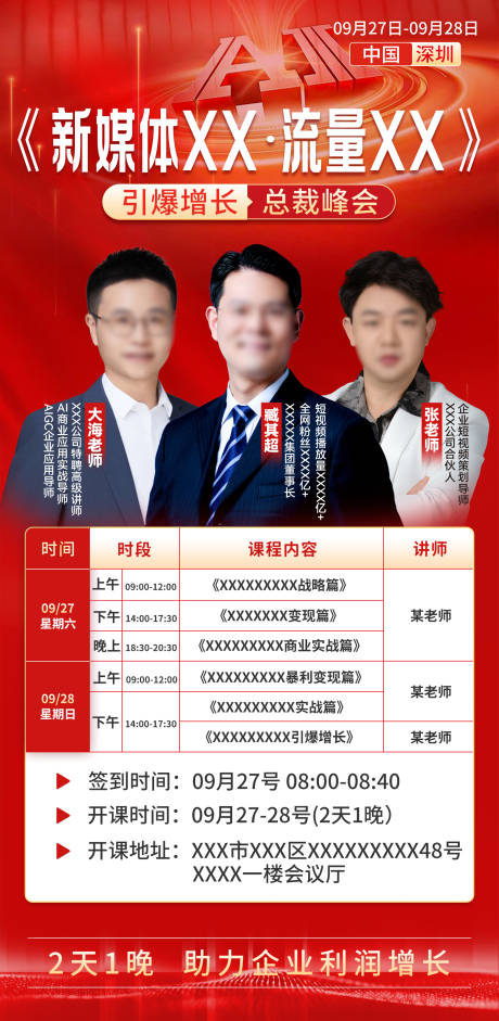 源文件下载【享设计】搜索编号：69310034290928482【AI新媒体营销总裁峰会海报】