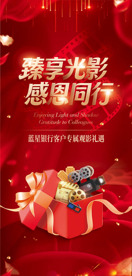 源文件下载【享设计】搜索编号：66260034724495224【银行感恩客户会员观影活动】