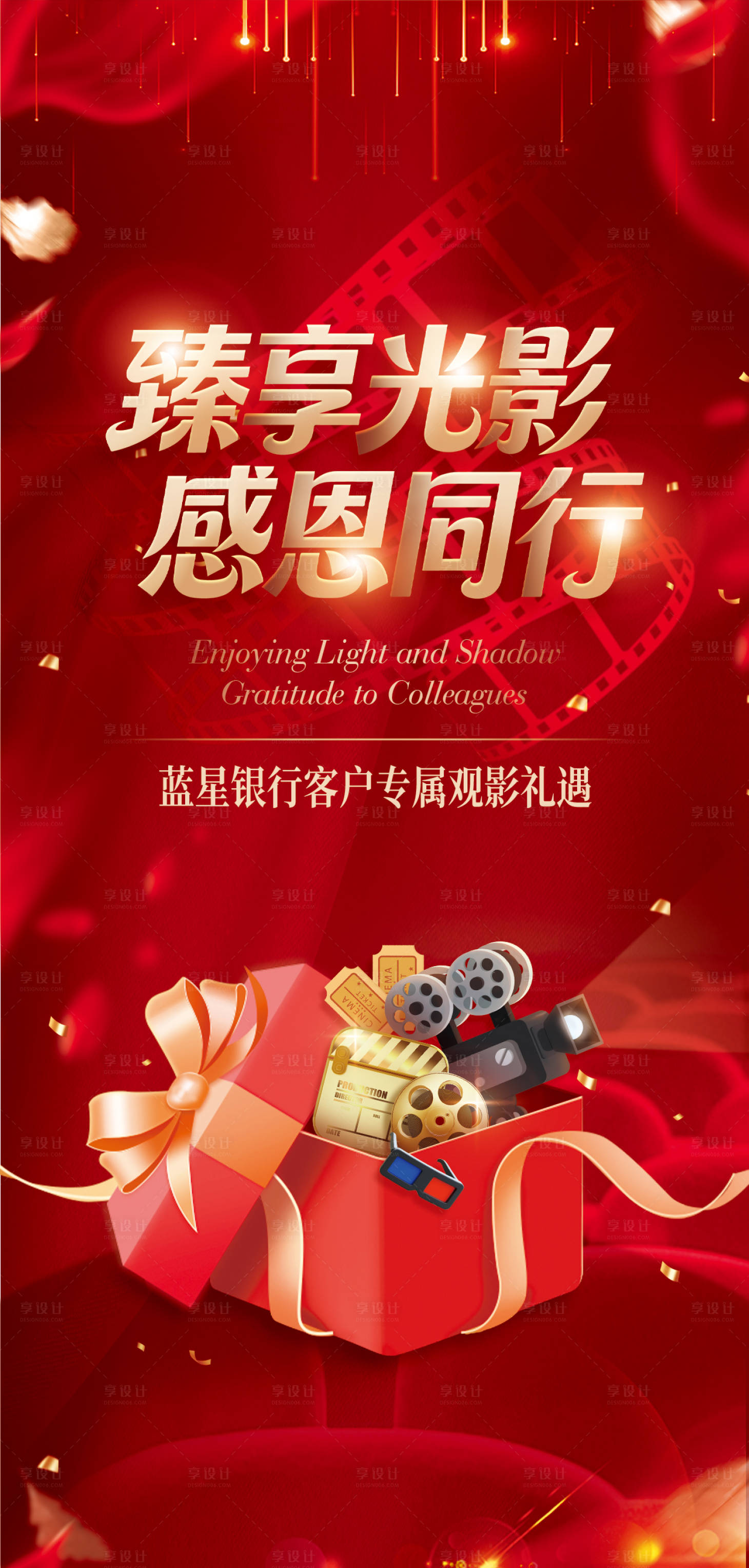源文件下载【享设计】搜索编号：66260034724495224【银行感恩客户会员观影活动】