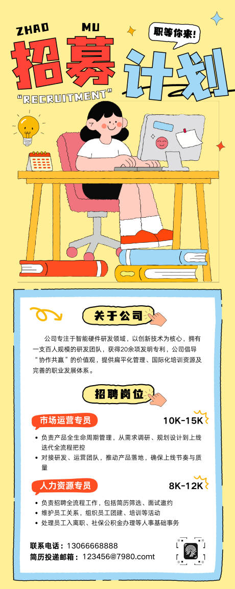 源文件下载【享设计】搜索编号：36370034670482348【招聘长图海报】