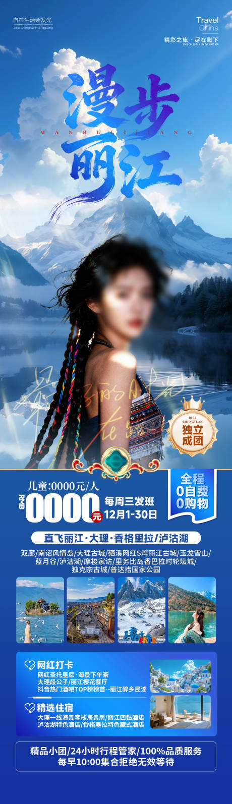 源文件下载【享设计】搜索编号：82560034735808322【云南漫步丽江旅游海报】