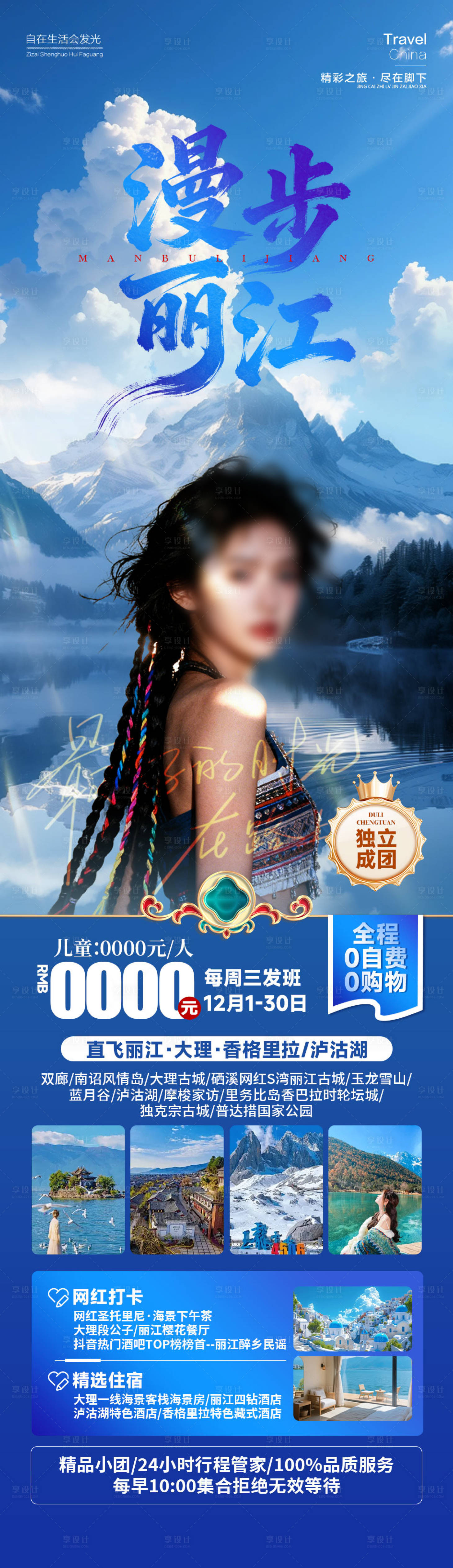 源文件下载【享设计】搜索编号：82560034735808322【云南漫步丽江旅游海报】