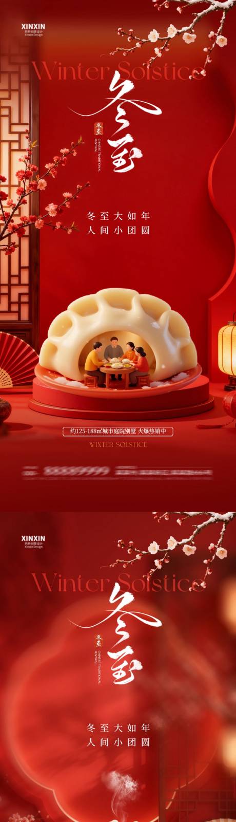 源文件下载【享设计】搜索编号：59260034508678242【地产冬至节气喜庆场景海报】
