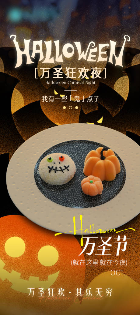 源文件下载【享设计】搜索编号：15080034582217592【万圣节甜品海报】