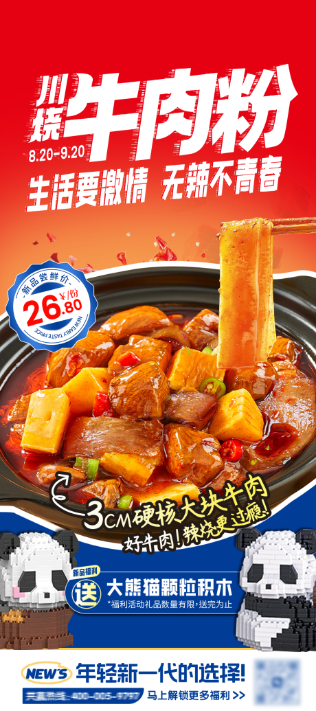 源文件下载【享设计】搜索编号：20910034487431784【川烧牛肉粉易拉宝】