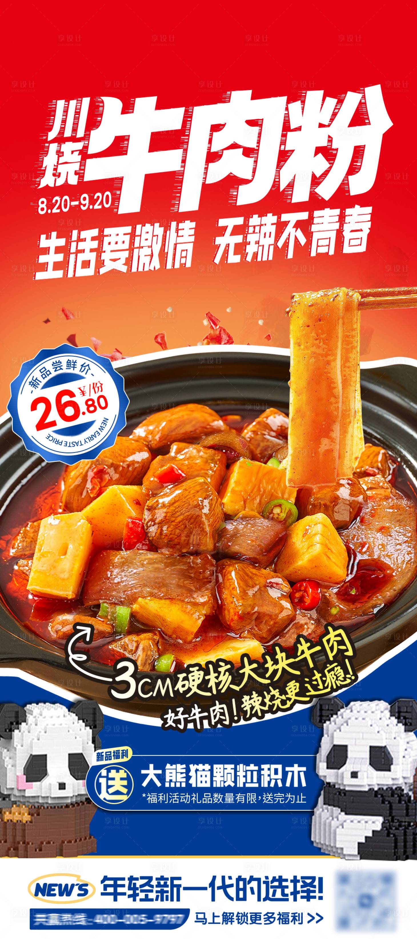 源文件下载【享设计】搜索编号：20910034487431784【川烧牛肉粉易拉宝】