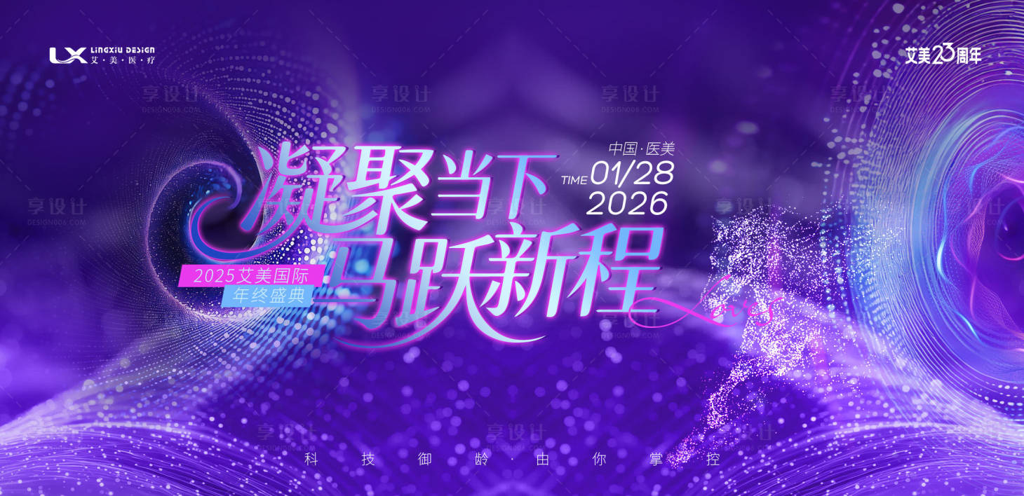 源文件下载【享设计】搜索编号：66010034670095721【医美活动主视觉周年庆】