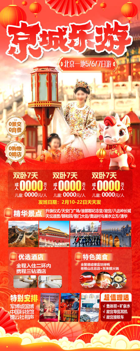 源文件下载【享设计】搜索编号：81100034713456607【京城乐游春节版海报】