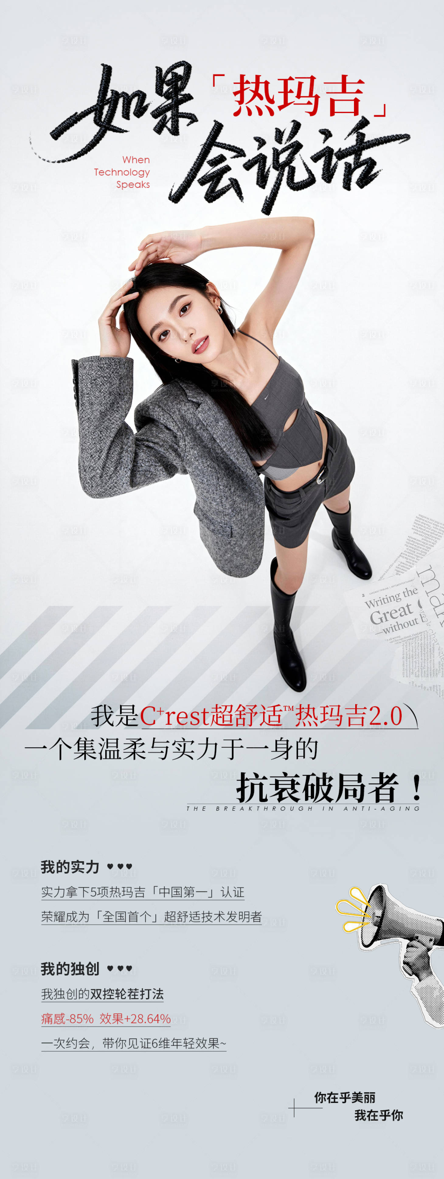 源文件下载【享设计】搜索编号：72610034506263504【医美热玛吉抗衰海报】