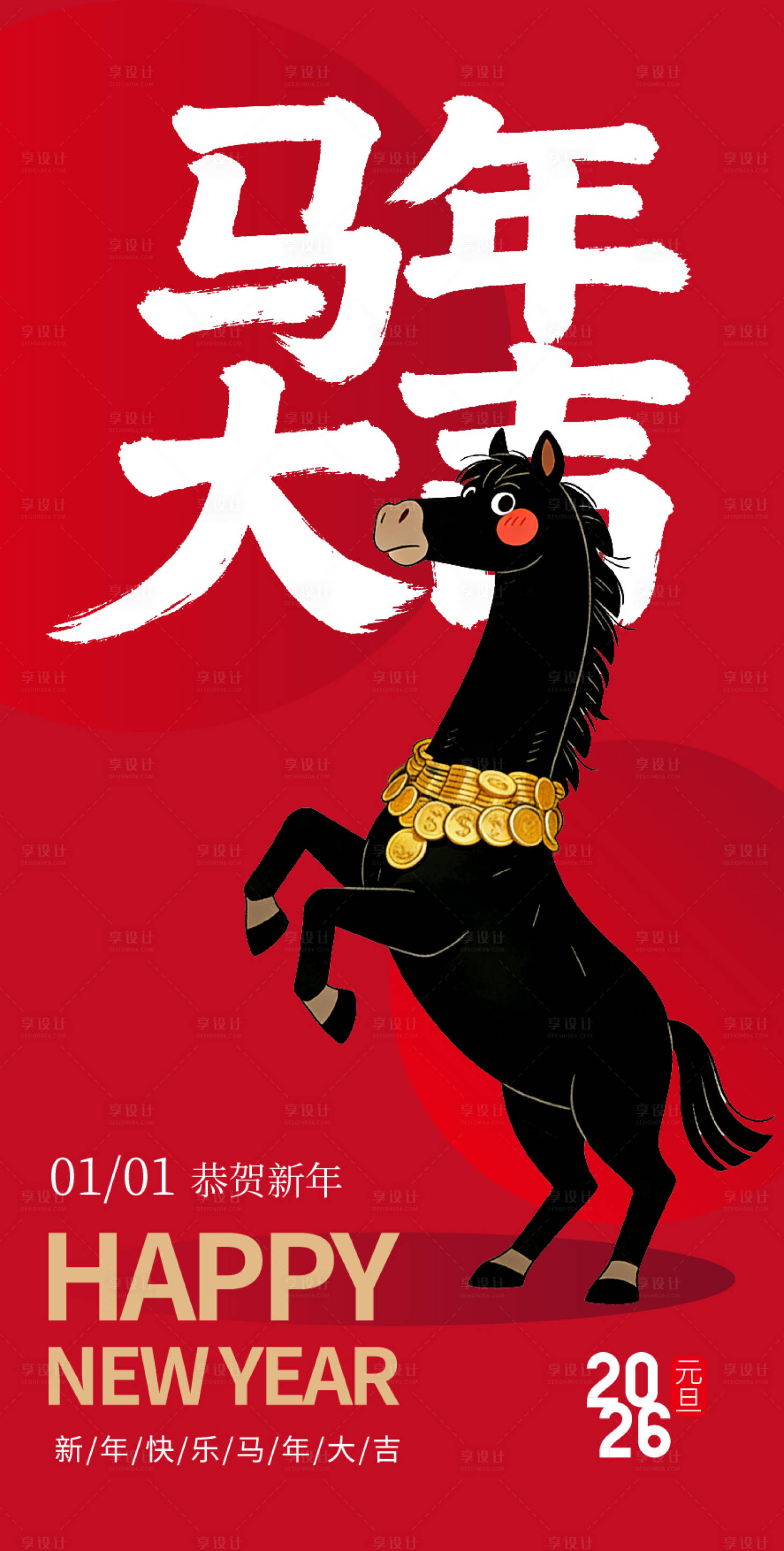 源文件下载【享设计】搜索编号：28240034480277318【马年元旦插画海报】