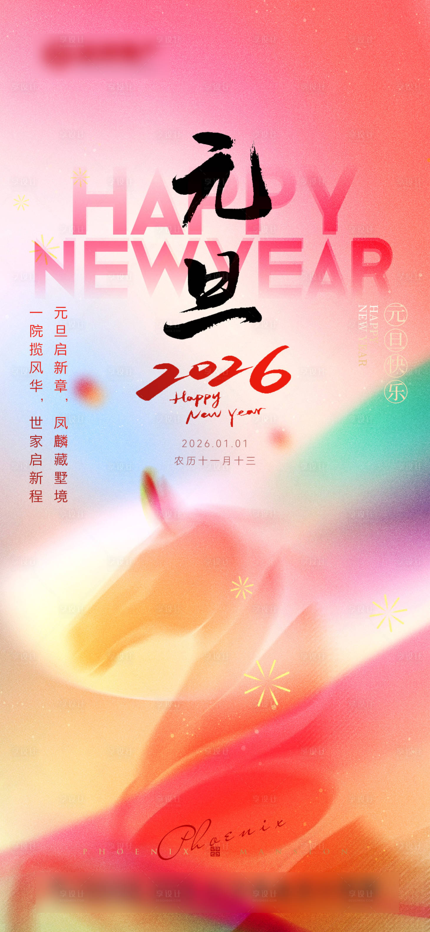 源文件下载【享设计】搜索编号：44410034804844756【元旦海报】