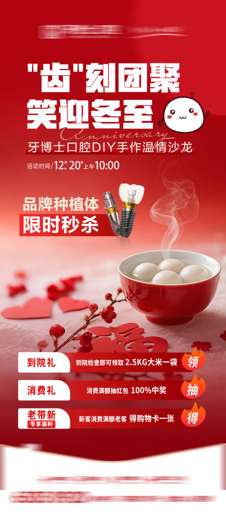 源文件下載【享設(shè)計】搜索編號：16960034747186842【新年口腔政策冬至湯圓活動海報】