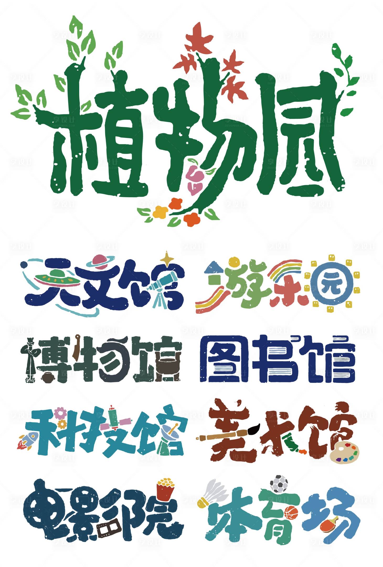 源文件下载【享设计】搜索编号：13630034800589494【艺术字插画设计】