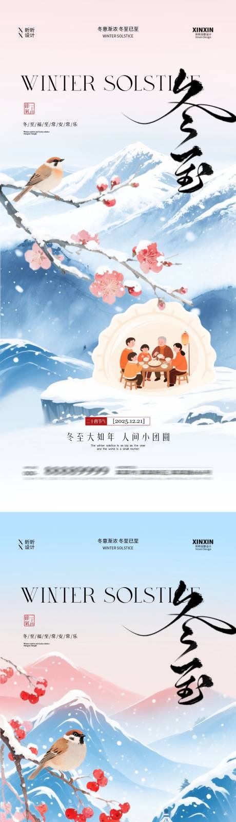 源文件下载【享设计】搜索编号：26330034518702187【地产冬至节气新中式海报】