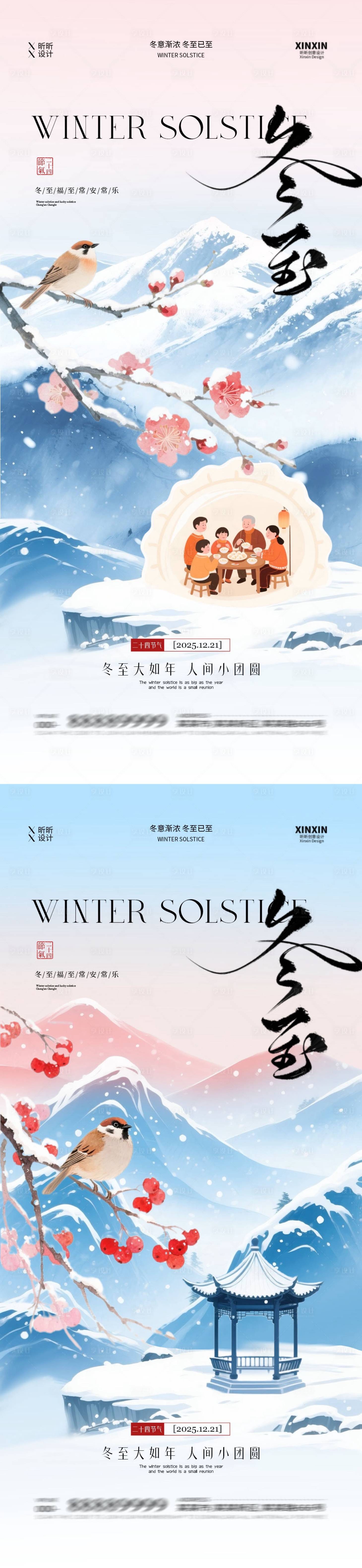 源文件下载【享设计】搜索编号：26330034518702187【地产冬至节气新中式海报】