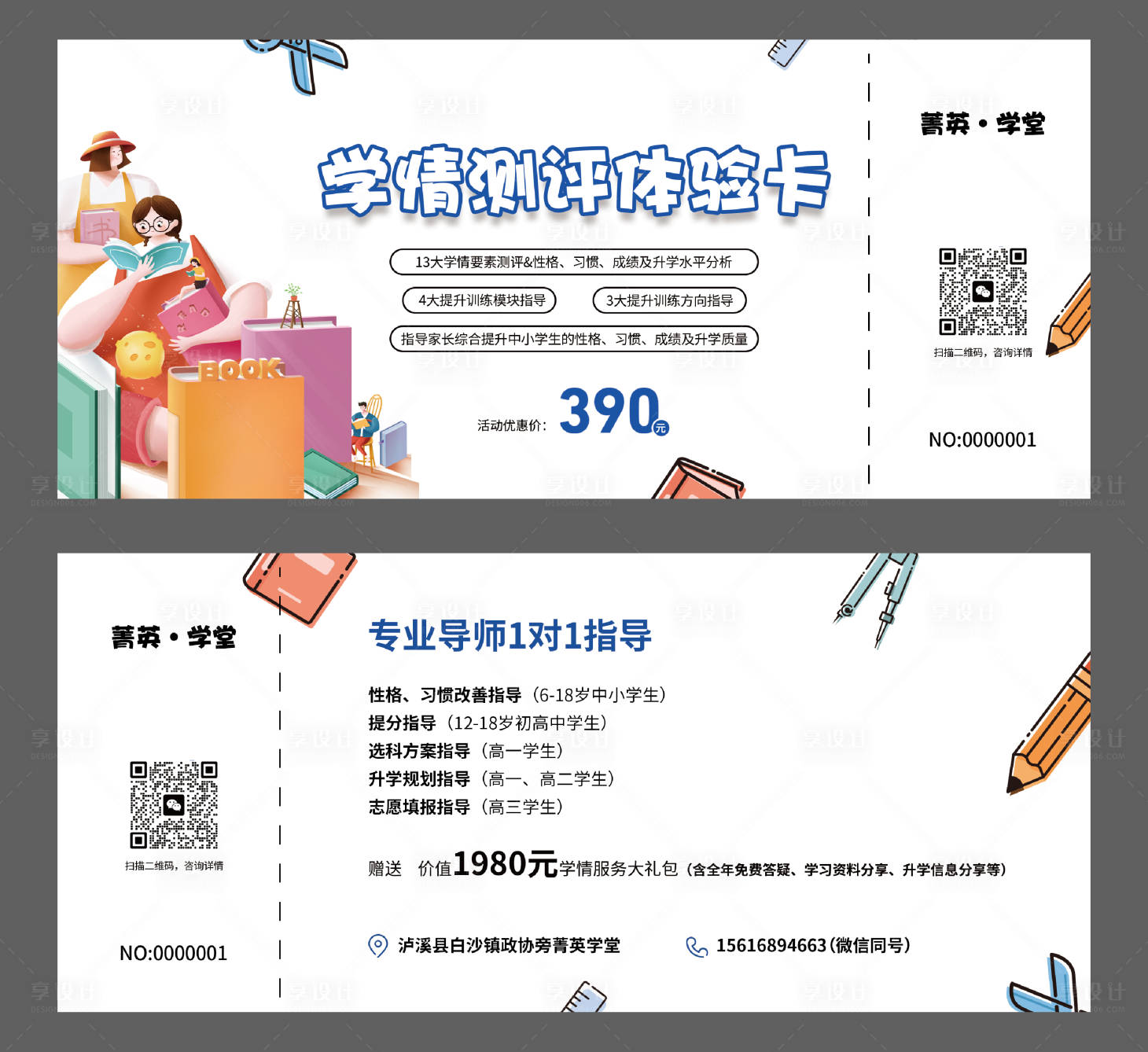 源文件下载【享设计】搜索编号：33960034496488373【学情测评体验卡】