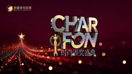 源文件下载【享设计】搜索编号：25060034289475903【时尚颁奖盛典主背景】