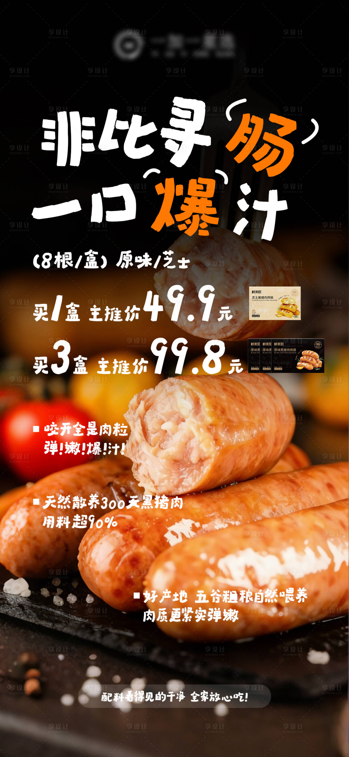 源文件下载【享设计】搜索编号：76760034521247808【烤肠产品海报】