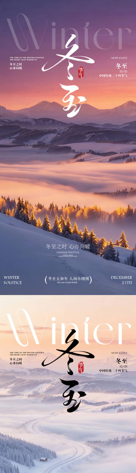 源文件下载【享设计】搜索编号：53480034351324560【冬至 】