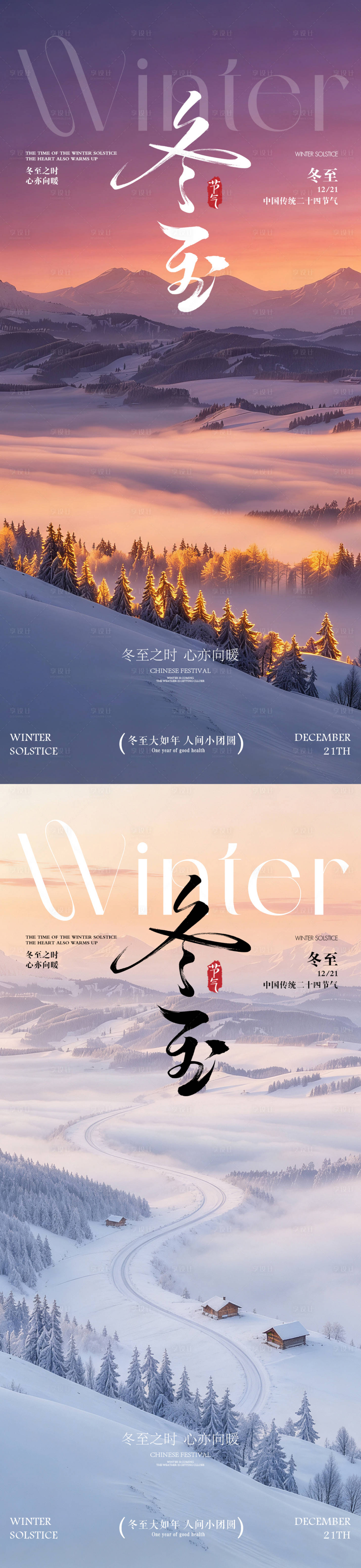 源文件下载【享设计】搜索编号：53480034351324560【冬至 】