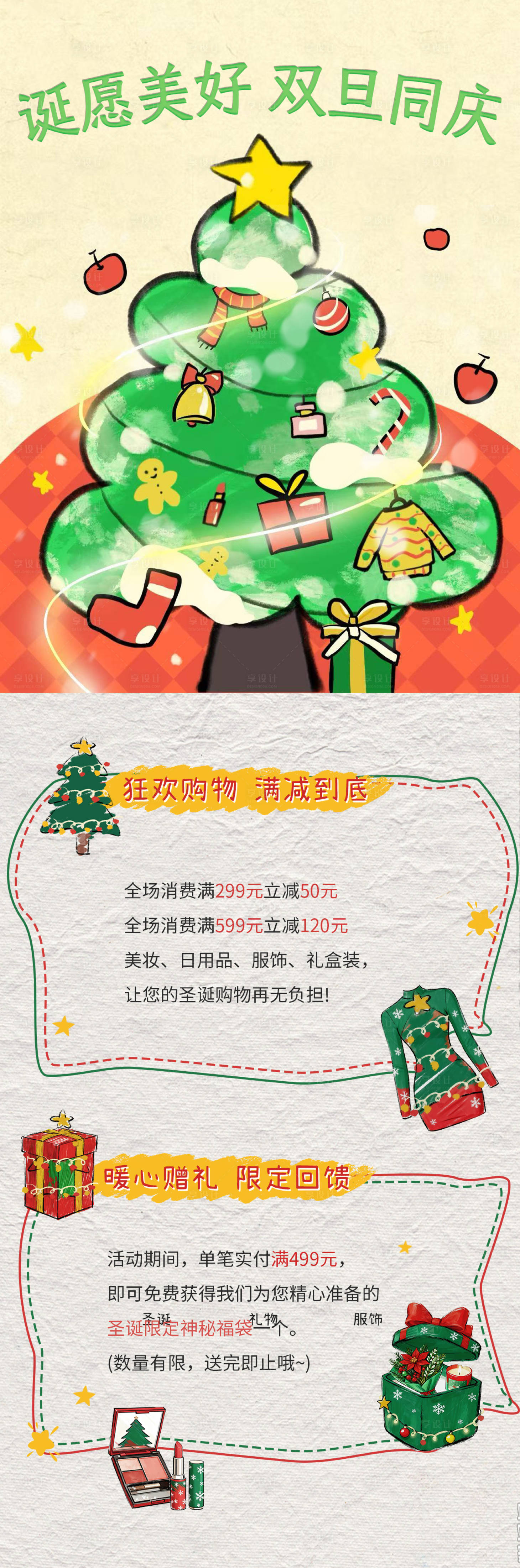 源文件下载【享设计】搜索编号：91220034709521512【圣诞元旦长图海报】