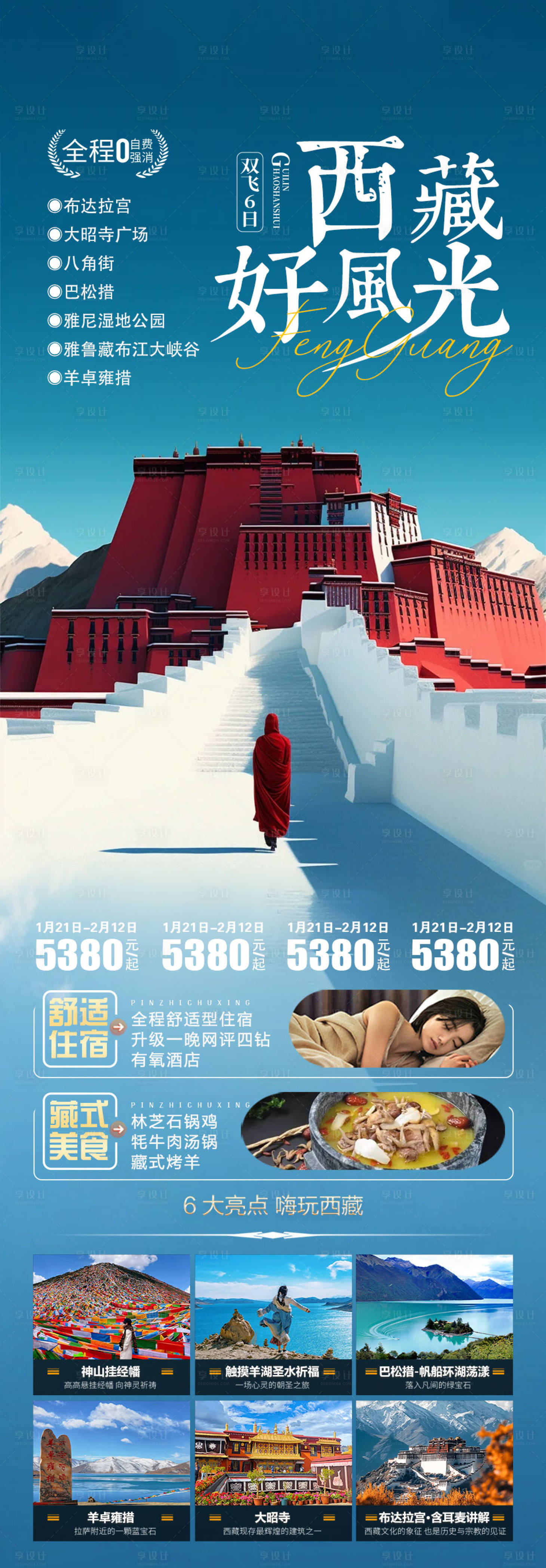 源文件下载【享设计】搜索编号：93110034712283478【西藏旅游海报】