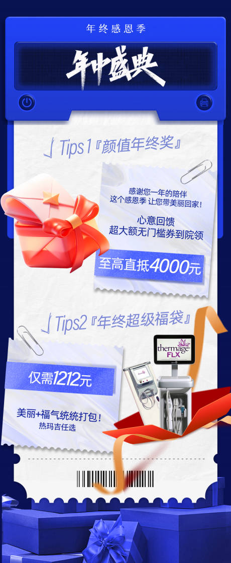 源文件下载【享设计】搜索编号：95500034496176617【医美年终盛典感恩回馈海报】