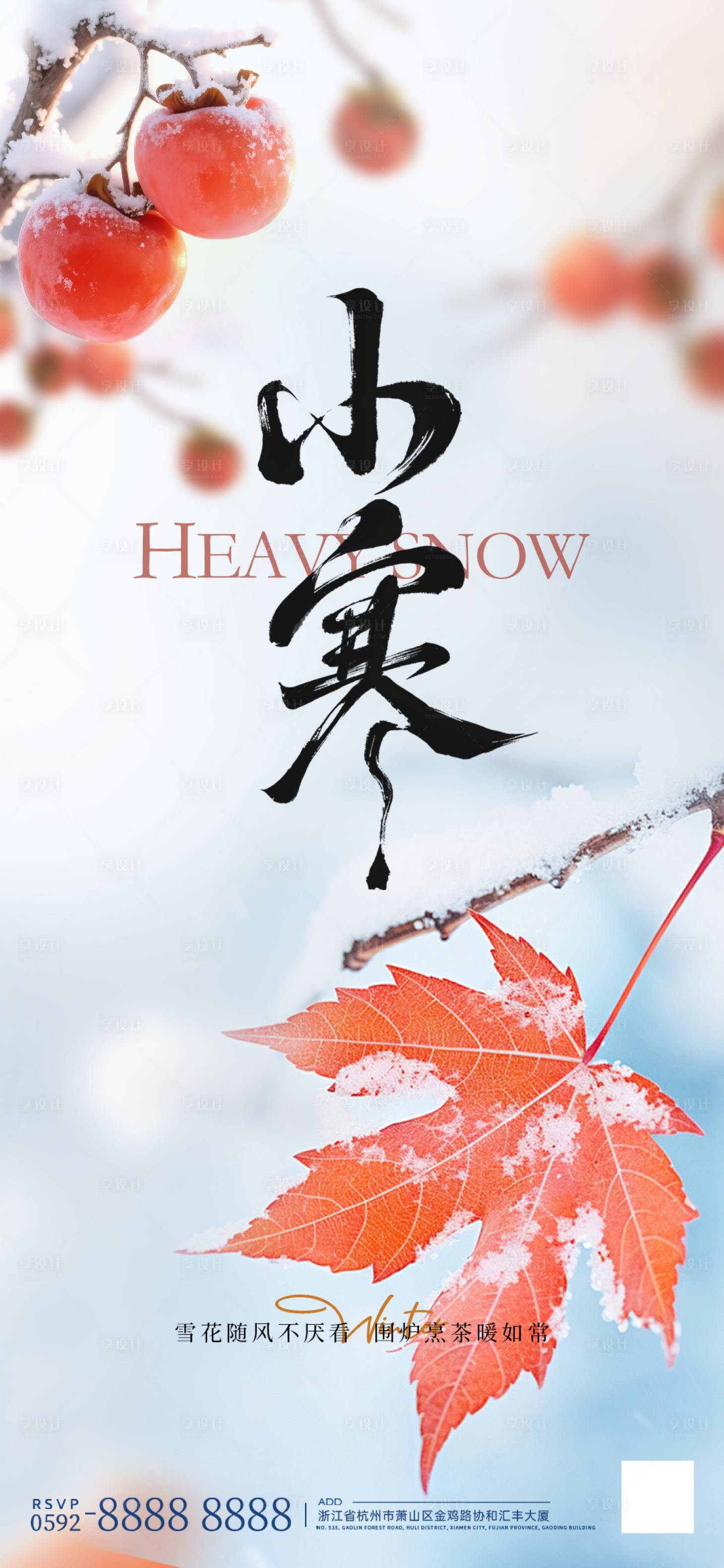 源文件下载【享设计】搜索编号：10900034441847936【小寒节气海报】