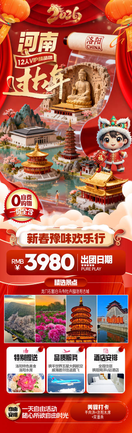 源文件下载【享设计】搜索编号：43560034649686028【新年河南旅游海报】