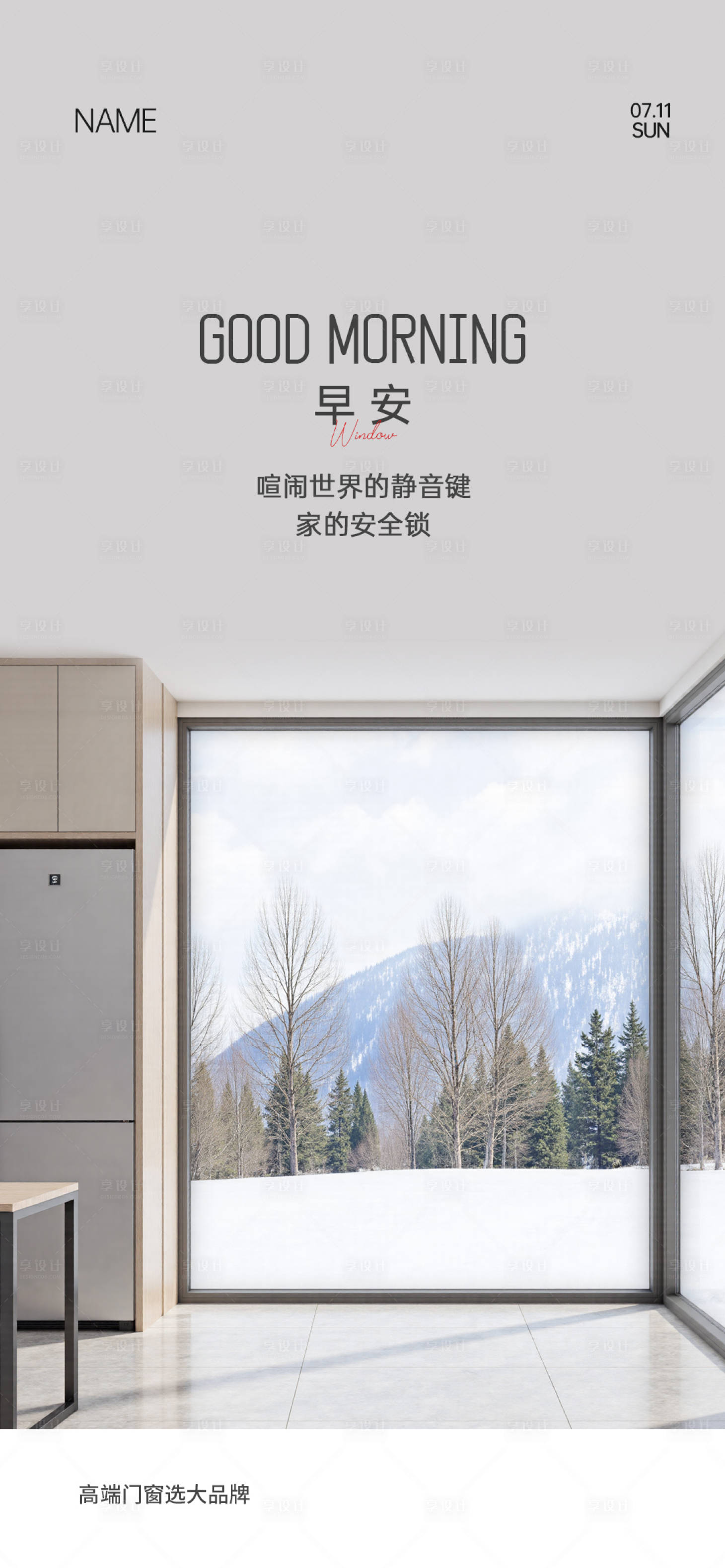 源文件下载【享设计】搜索编号：13210034526823466【门窗早安海报】