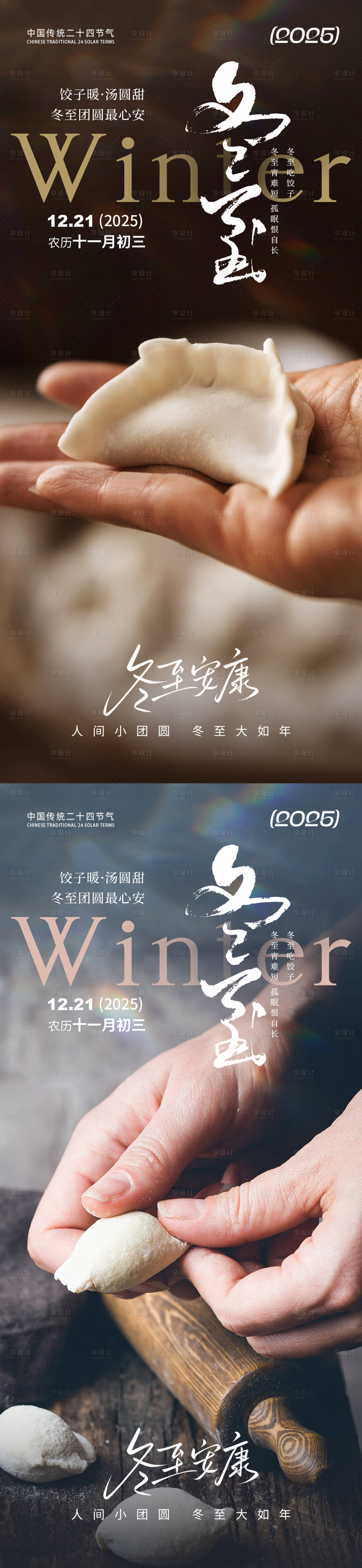 源文件下載【享設計】搜索編號：39300034396546753【冬至節氣餃子海報】
