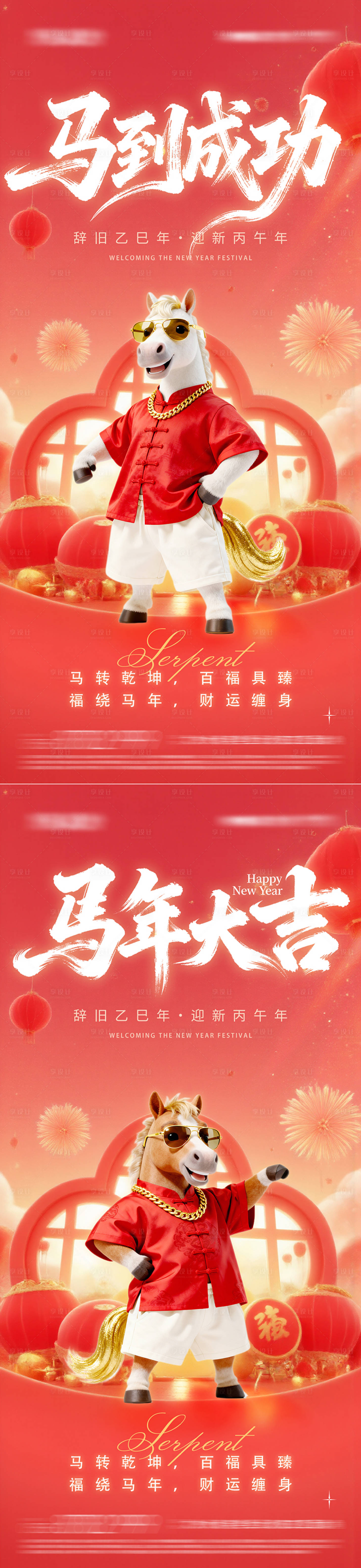 源文件下载【享设计】搜索编号：11260034349176362【马年新年系列海报】