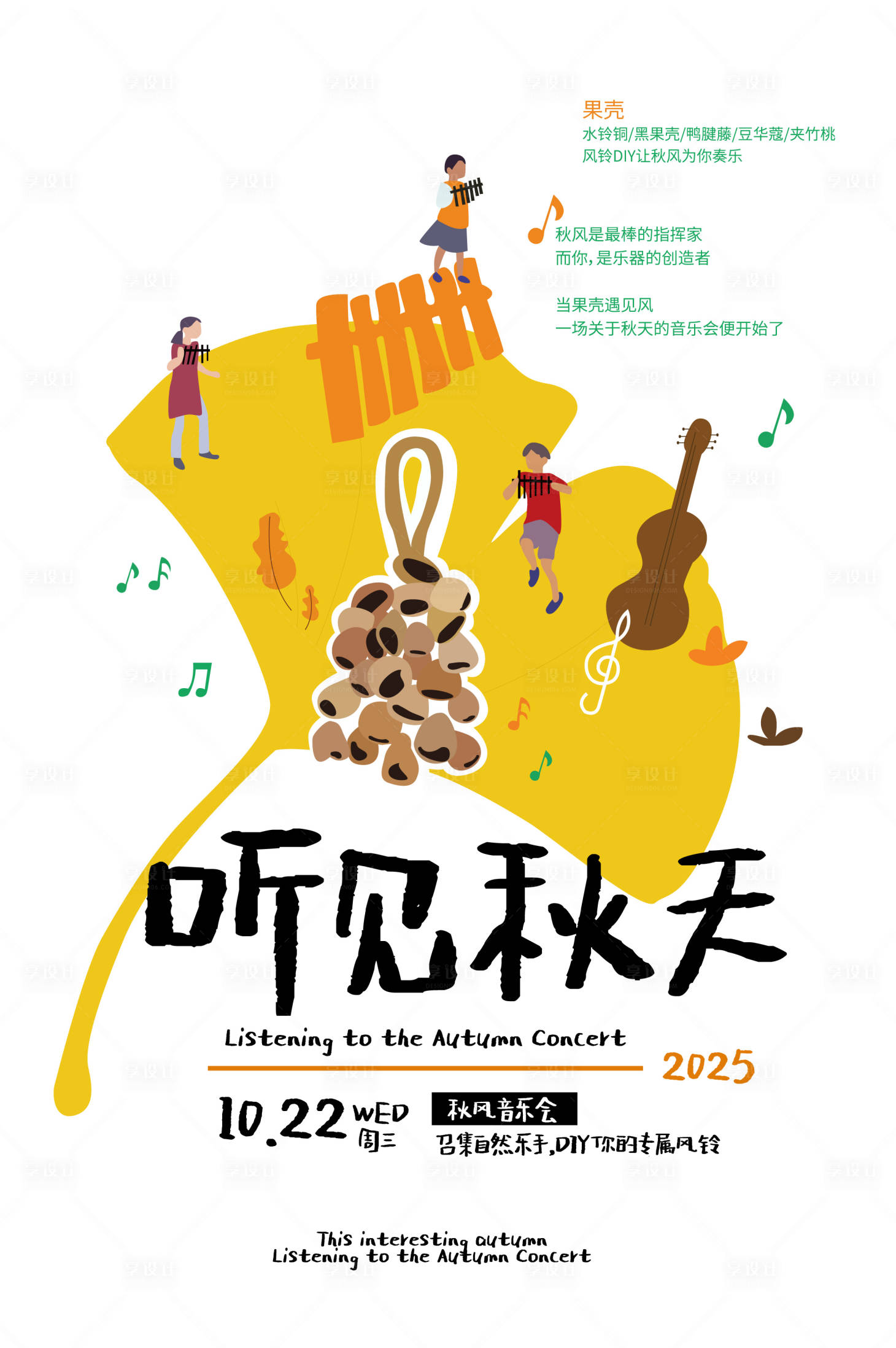 源文件下载【享设计】搜索编号：78590034336212553【听见秋天】