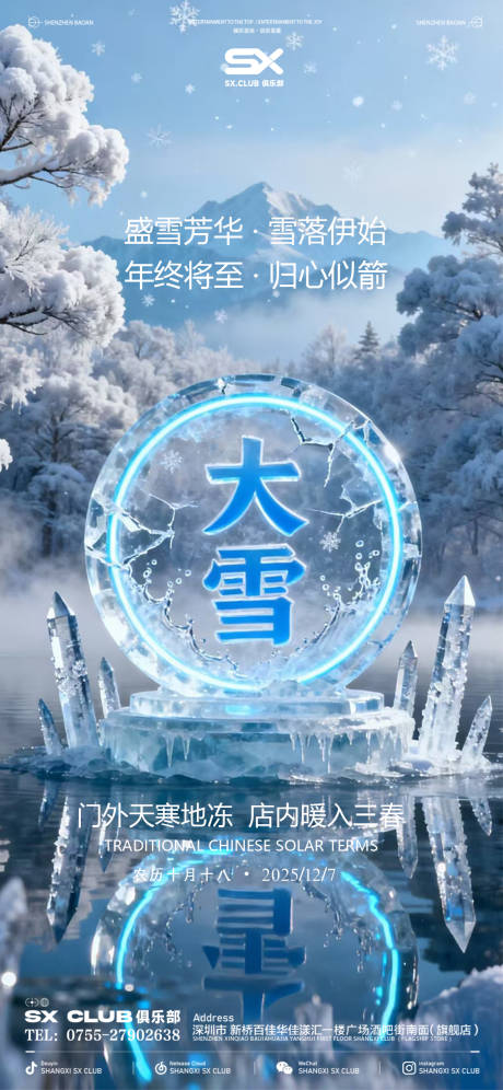 源文件下载【享设计】搜索编号：33390034344702216【大雪海报】