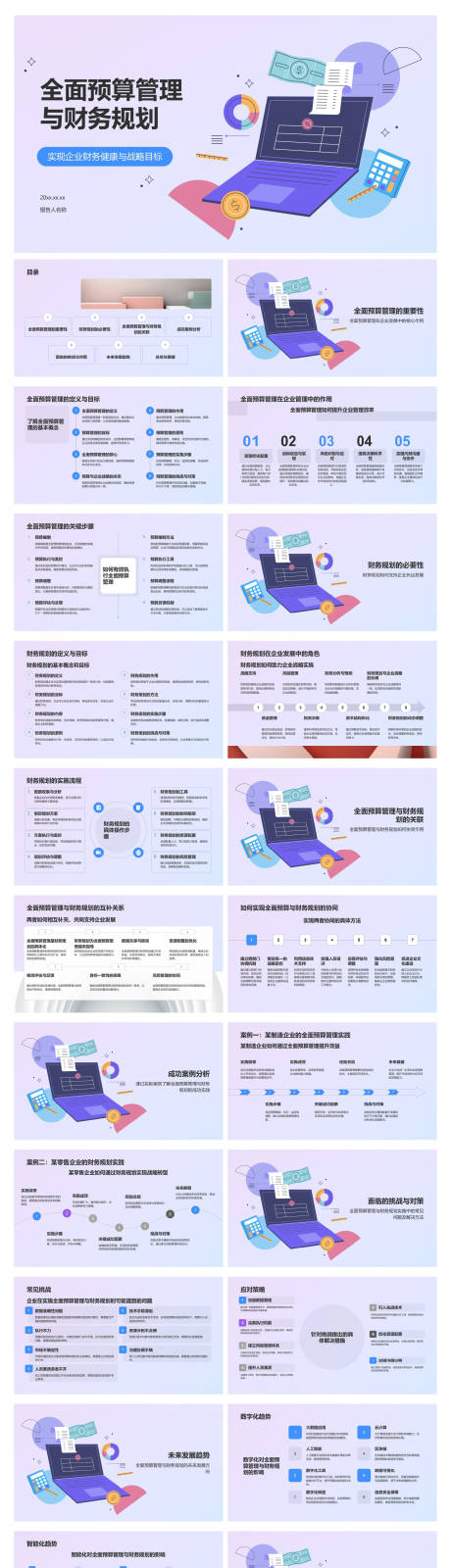 源文件下载【享设计】搜索编号：82580034571338964【全面预算管理与财务规划PPT】