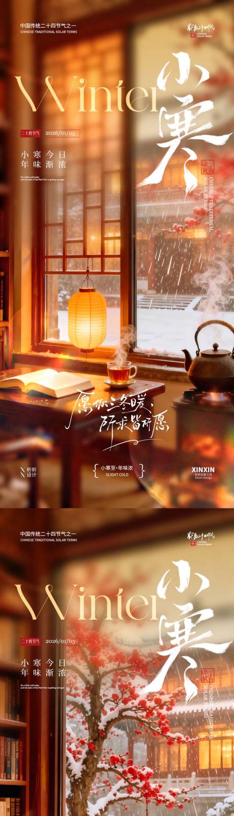 源文件下载【享设计】搜索编号：24360034660717026【地产小寒节气温馨场景海报】